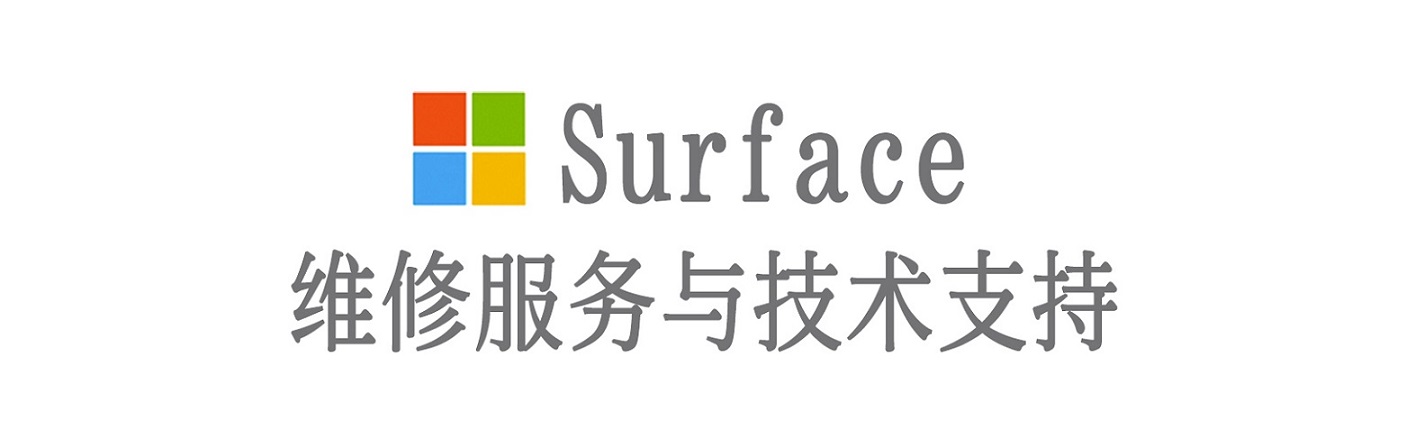 沙依巴克surface产品维修服务中心