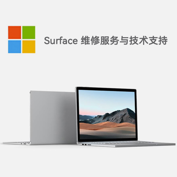 沙依巴克surface产品维修服务电话